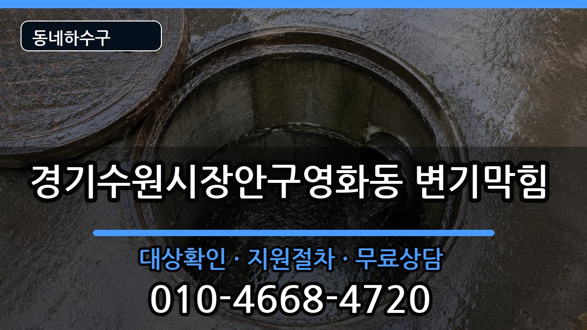 경기수원시장안구영화동 변기막힘 경기수원시장안구영화동 변기막힘 증상 처리 안내 이미지 1