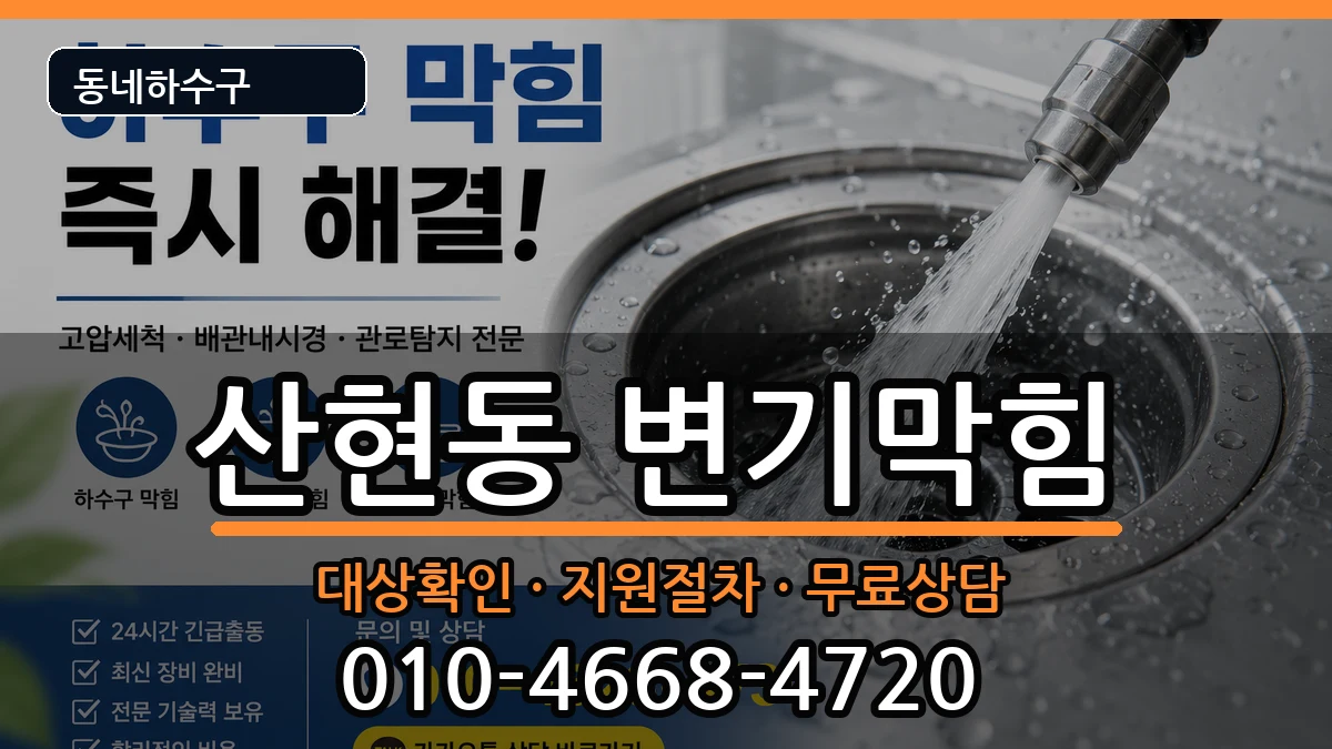 경기시흥시산현동  변기막힘 지역형