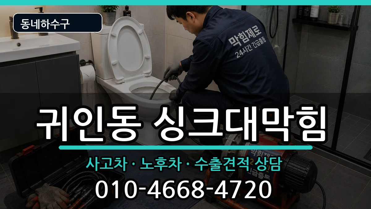 경기안양시동안구귀인동 싱크대막힘 증상 처리 안내 이미지 2