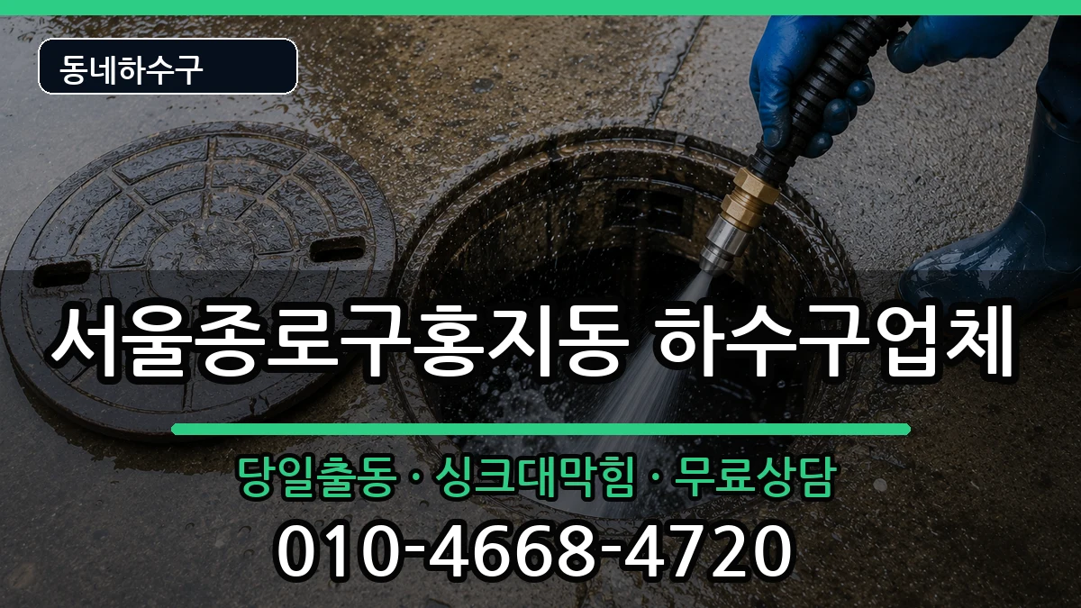 서울종로구홍지동  하수구막힘 FAQ형