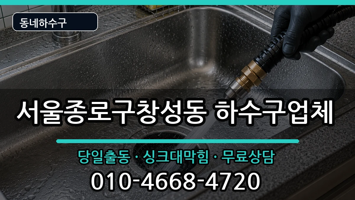 서울종로구창성동  하수구막힘 준비사항형