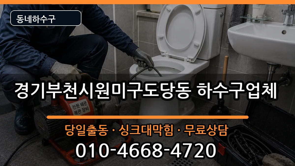 경기부천시원미구도당동 하수구막힘 경기부천시원미구도당동 하수구막힘 증상 처리 안내 이미지 1