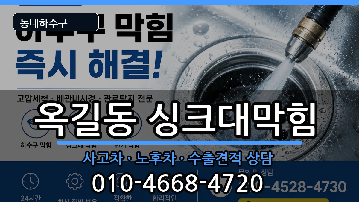 경기광명시옥길동 싱크대막힘 경기광명시옥길동 싱크대막힘 증상 처리 안내 이미지 2