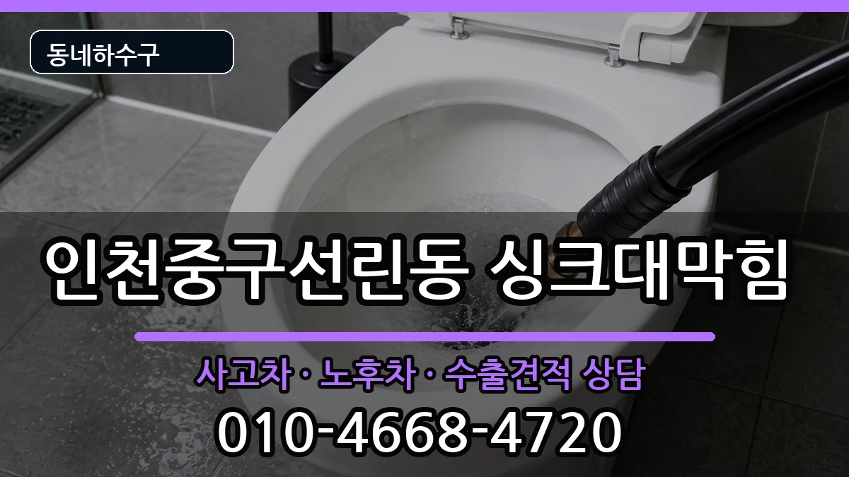 인천중구선린동 싱크대막힘 인천중구선린동 싱크대막힘 증상 처리 안내 이미지 1