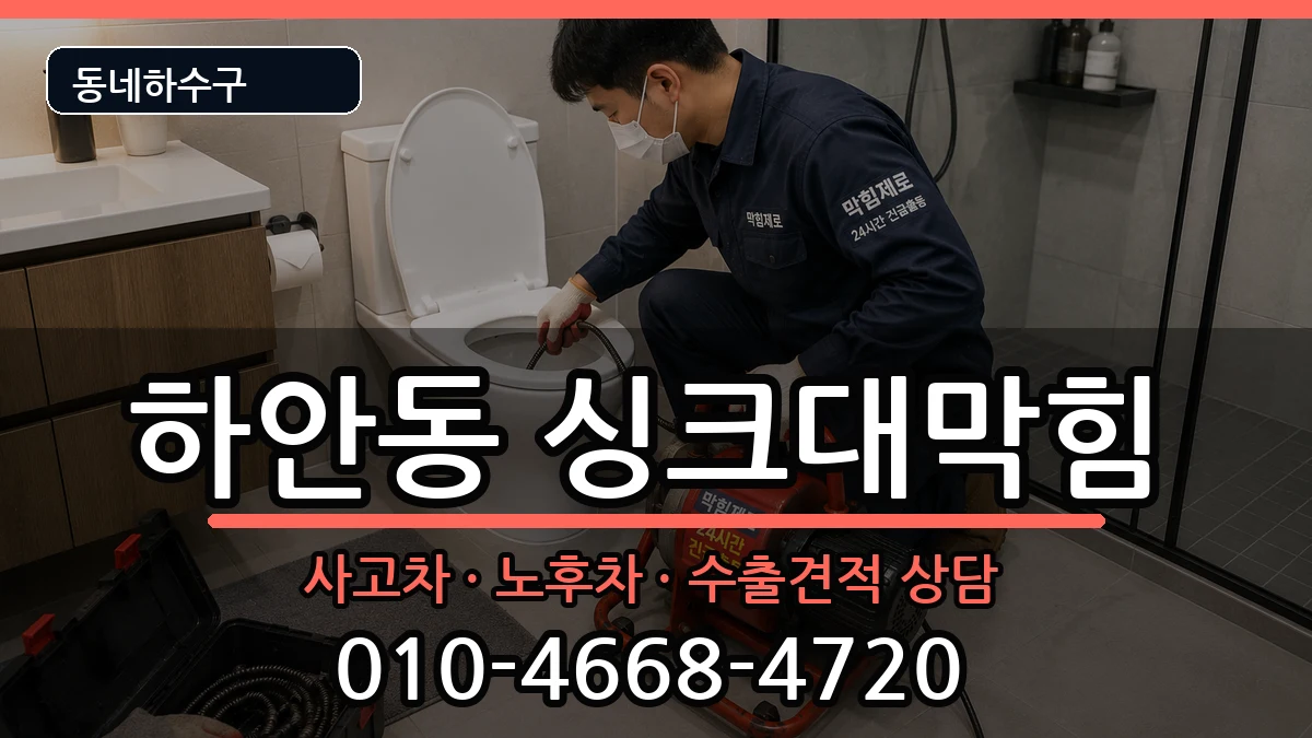 경기광명시하안동 싱크대막힘 경기광명시하안동 싱크대막힘 증상 처리 안내 이미지 3
