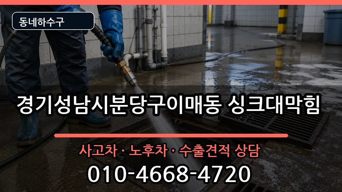 경기성남시분당구이매동 싱크대막힘 증상 처리 안내 이미지 1