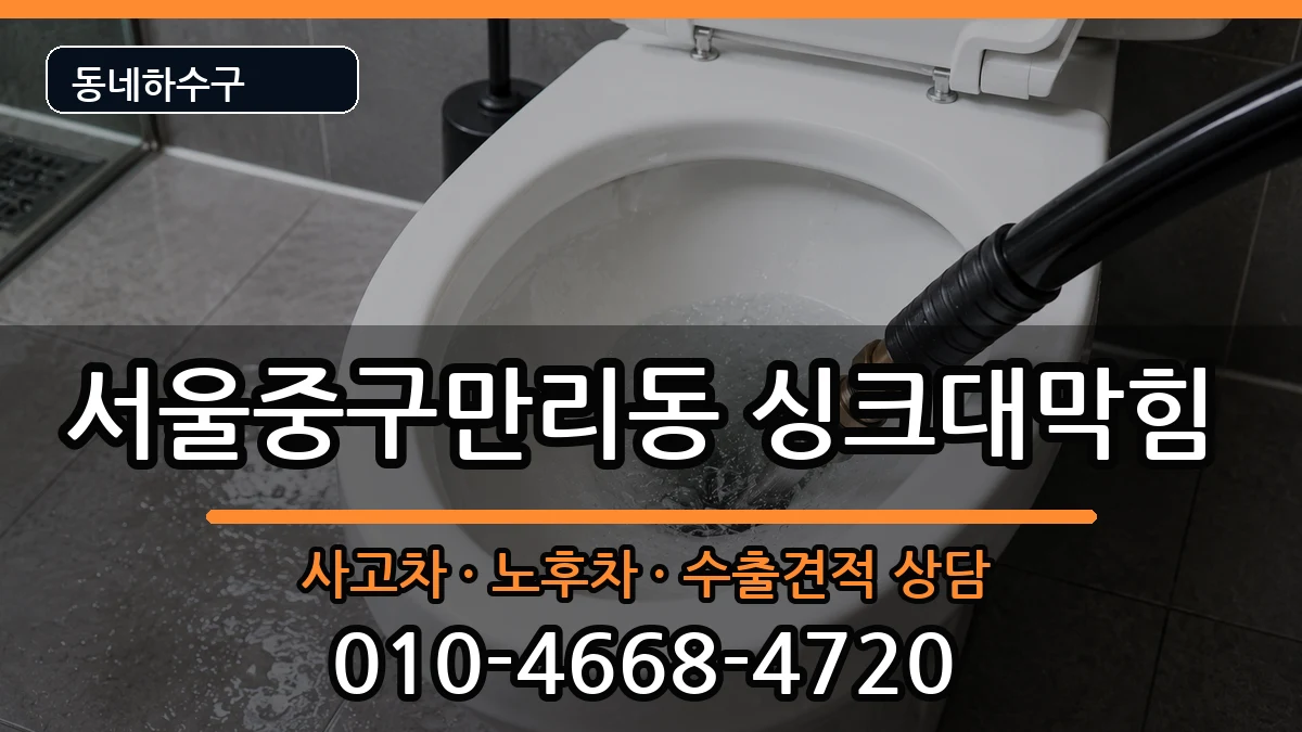 서울중구만리동 싱크대막힘 증상 처리 안내 이미지 3