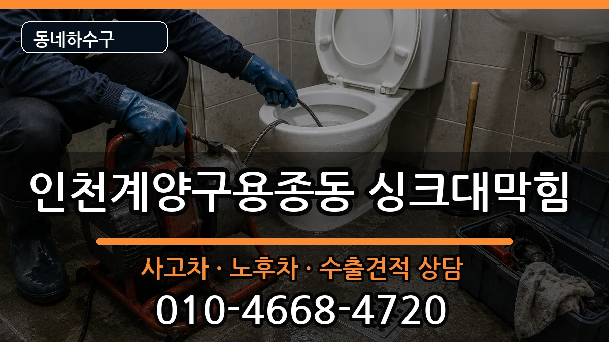 인천계양구용종동 싱크대막힘 증상 처리 안내 이미지 2