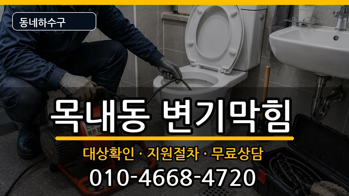 경기안산시단원구목내동 변기막힘 증상 처리 안내 이미지 1
