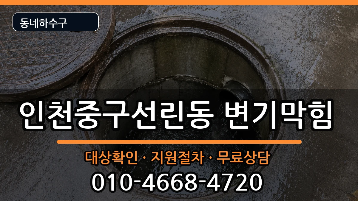 인천중구선린동  변기막힘 FAQ형