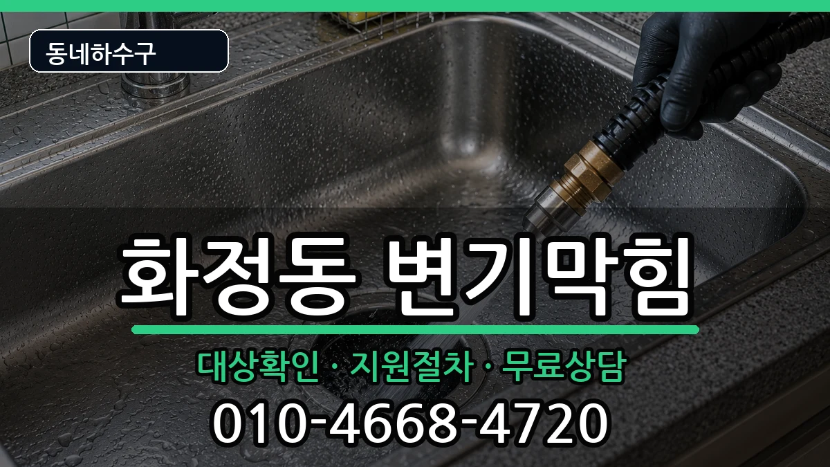 경기안산시단원구화정동  변기막힘 준비사항형
