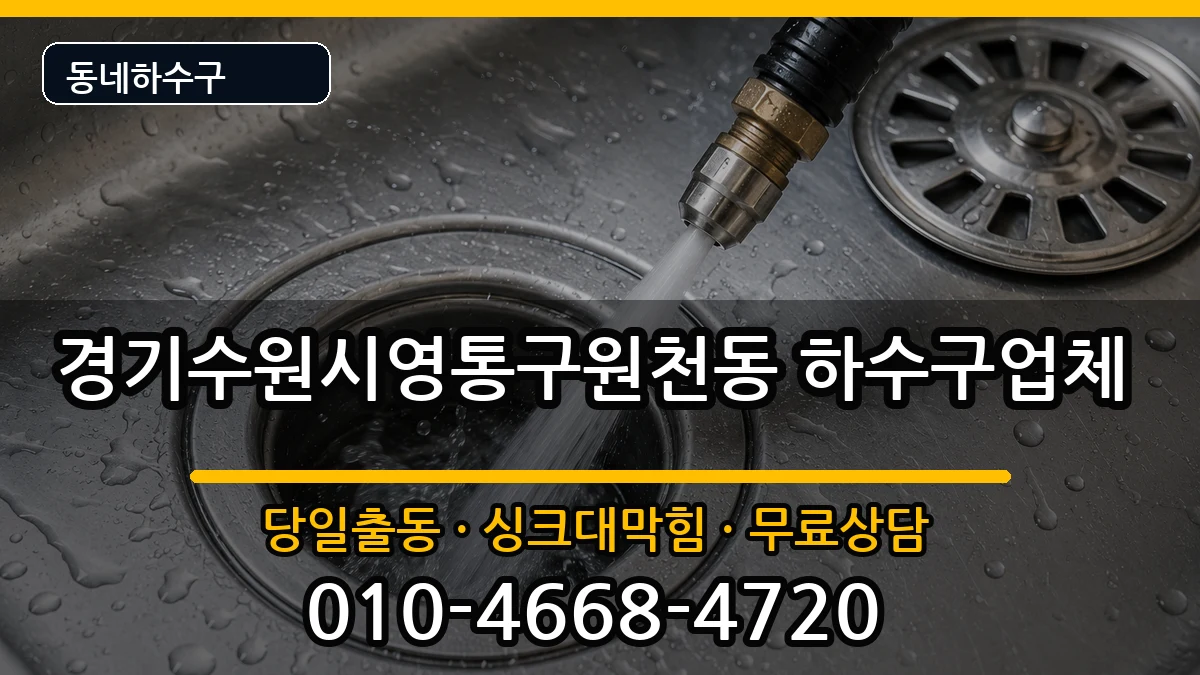 경기수원시영통구원천동 하수구막힘 경기수원시영통구원천동 하수구막힘 증상 처리 안내 이미지 3