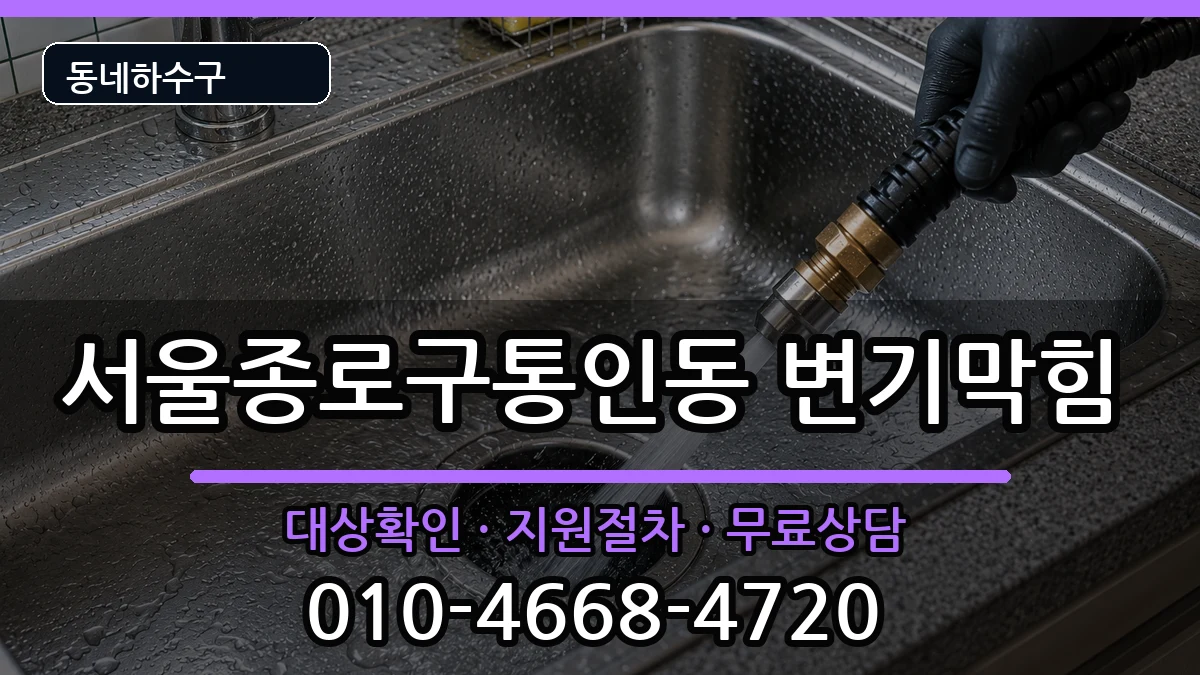 서울종로구통인동 변기막힘 서울종로구통인동 변기막힘 증상 처리 안내 이미지 3