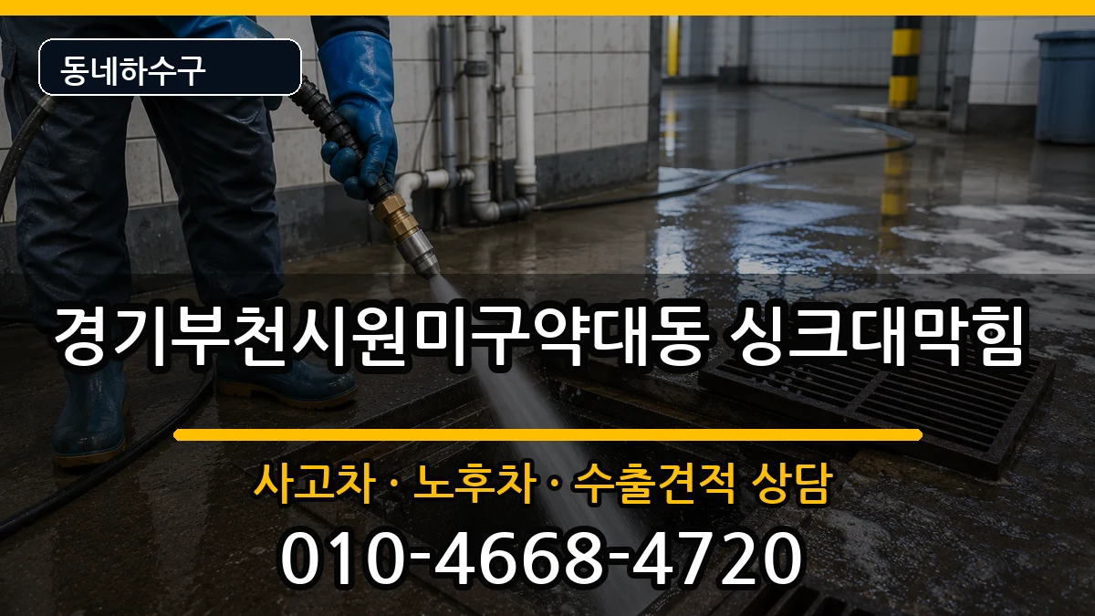 경기부천시원미구약대동  싱크대막힘 지역형