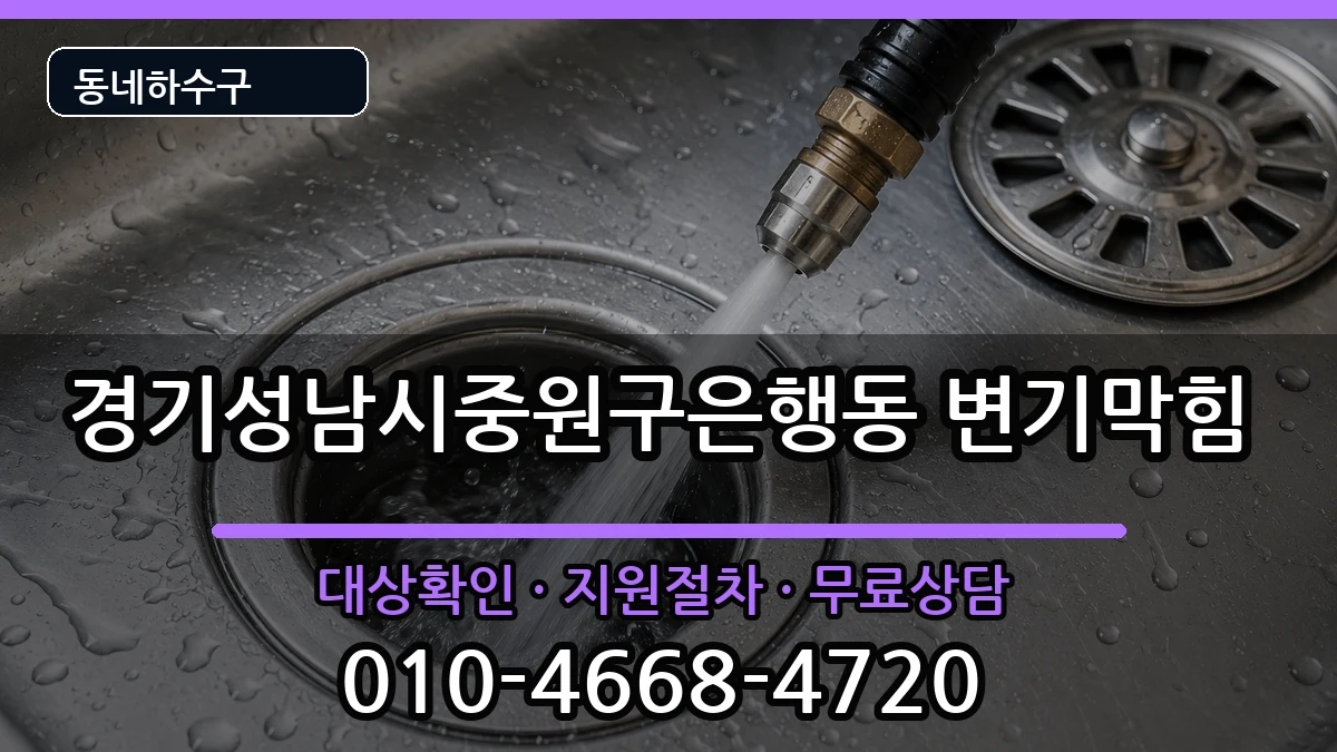 경기성남시중원구은행동 변기막힘 경기성남시중원구은행동 변기막힘 증상 처리 안내 이미지 1