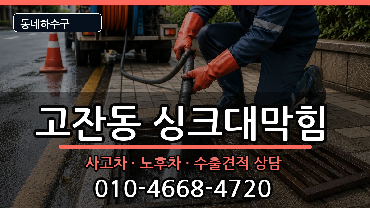 경기안산시단원구고잔동 싱크대막힘 증상 처리 안내 이미지 1
