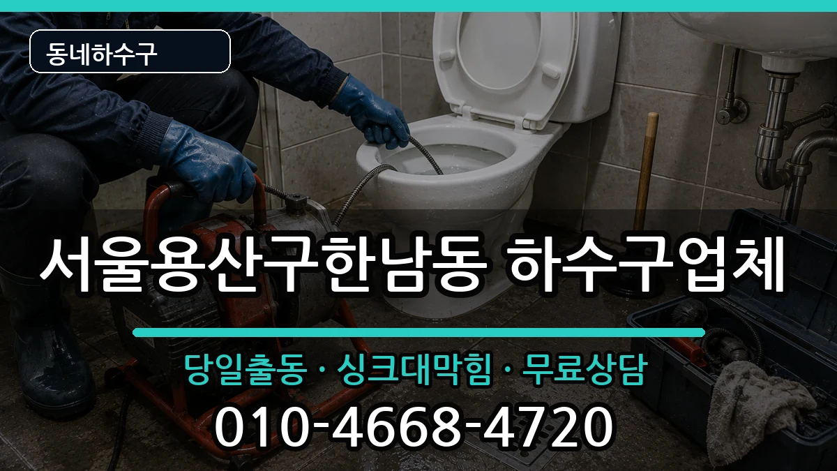 서울용산구한남동 하수구막힘 서울용산구한남동 하수구막힘 증상 처리 안내 이미지 2