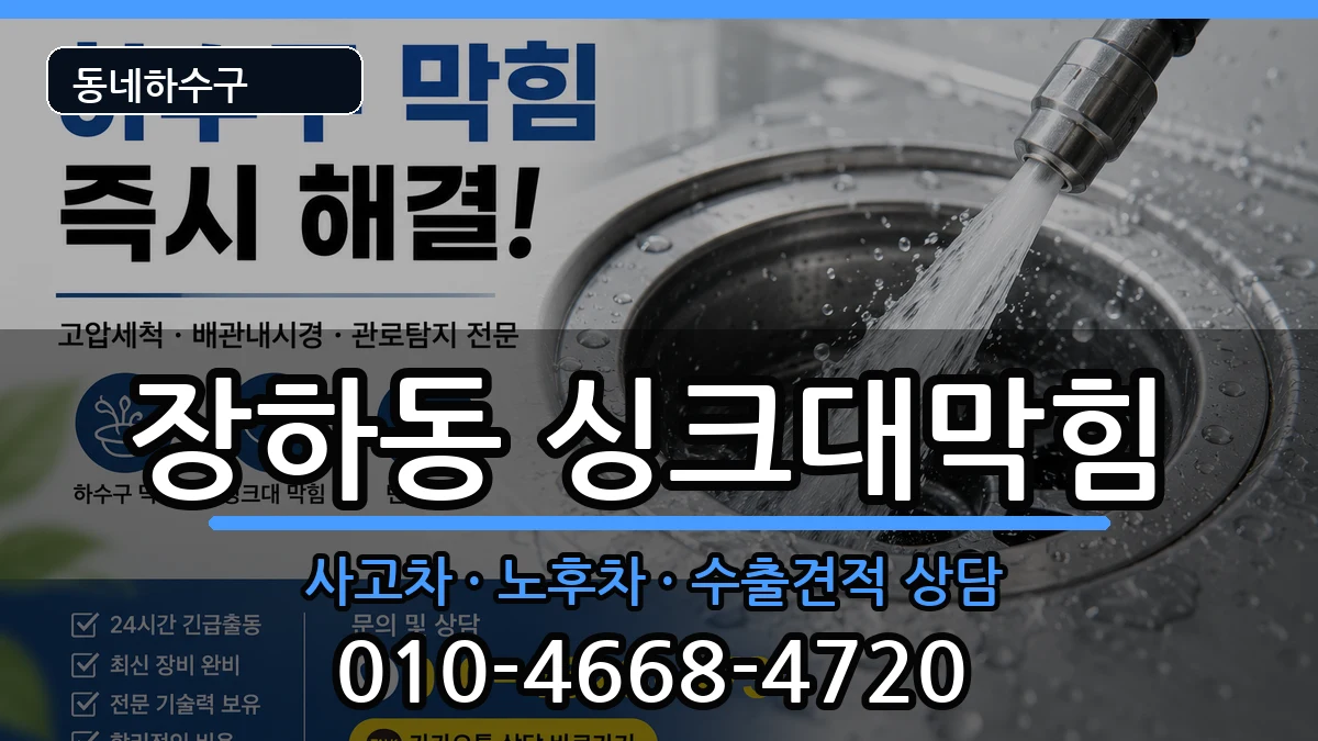 경기안산시상록구장하동 싱크대막힘 증상 처리 안내 이미지 2