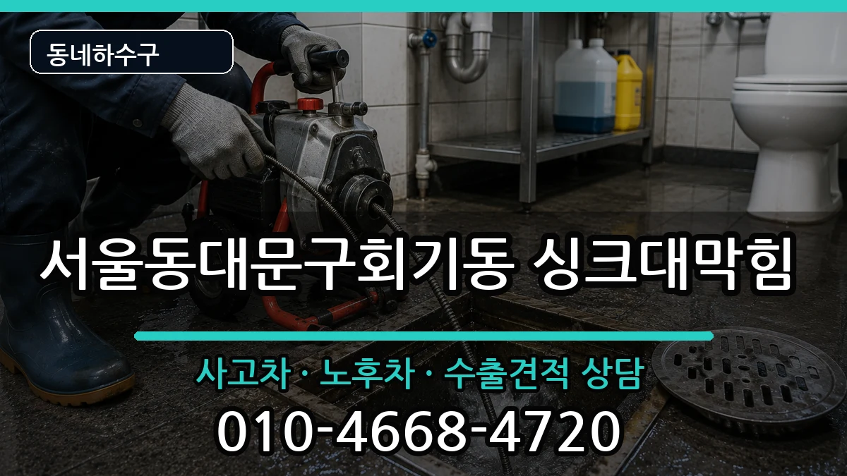 서울동대문구회기동  싱크대막힘 정보형