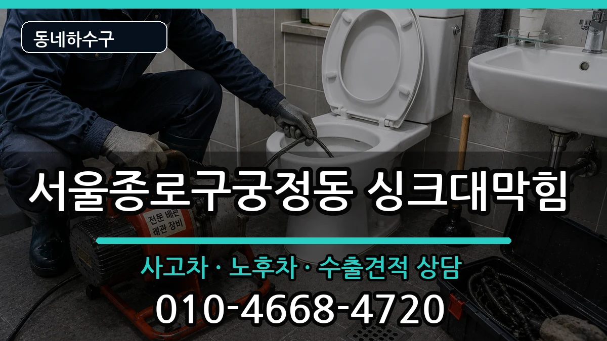 서울종로구궁정동 싱크대막힘 증상 처리 안내 이미지 3