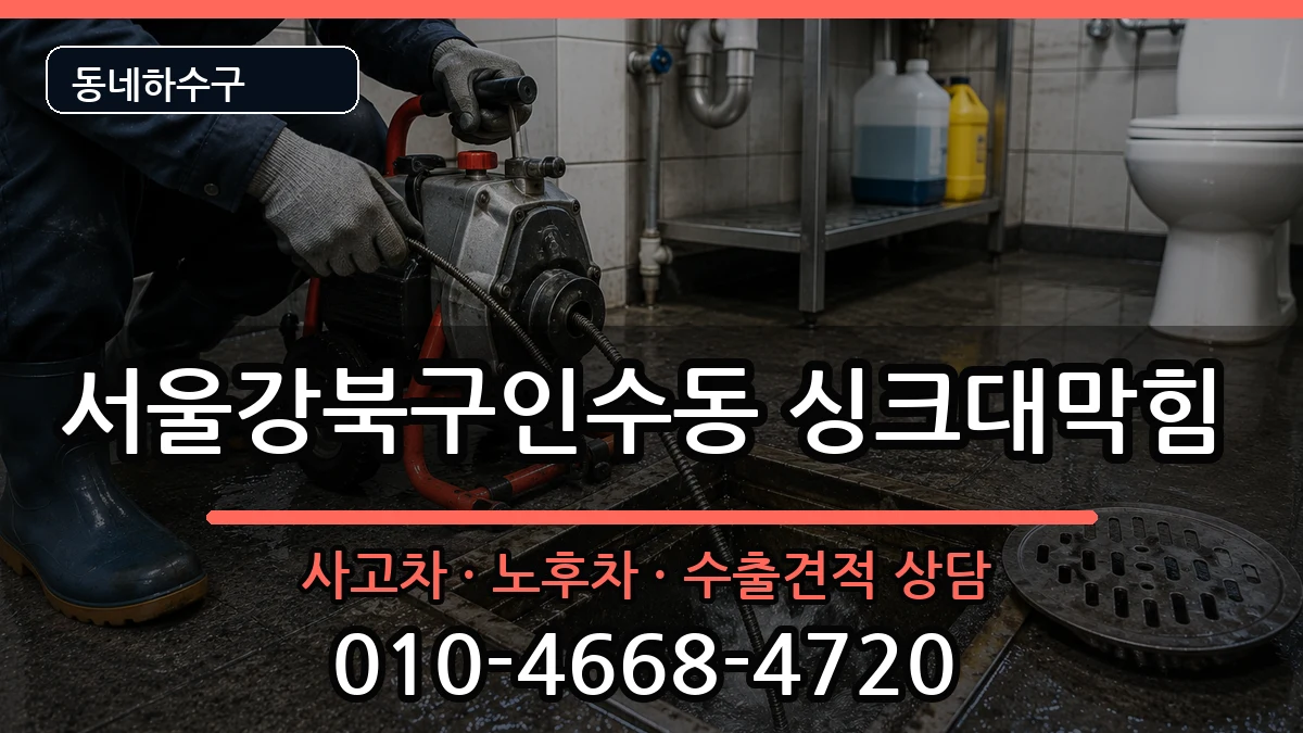서울강북구인수동 싱크대막힘 증상 처리 안내 이미지 2