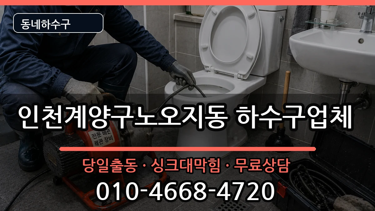 인천계양구노오지동 하수구막힘 증상 처리 안내 이미지 2