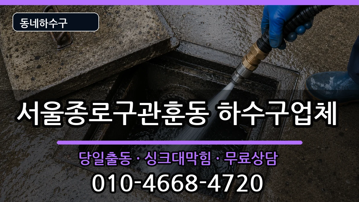 서울종로구관훈동 하수구막힘 증상 처리 안내 이미지 1