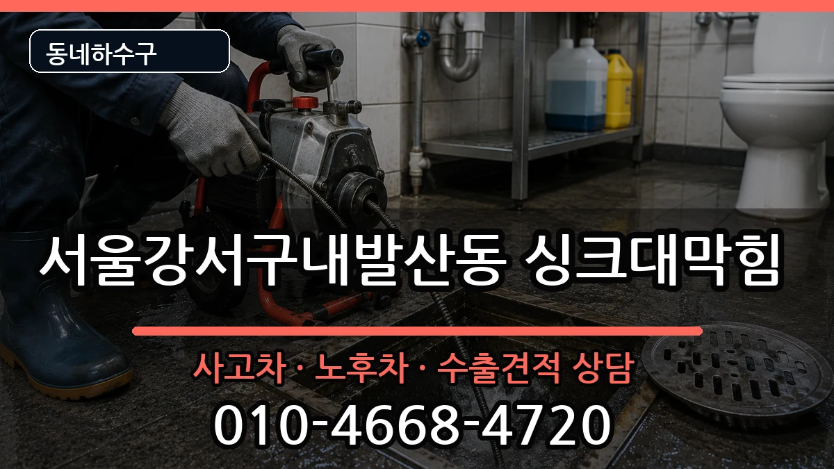 서울강서구내발산동  싱크대막힘 정보형