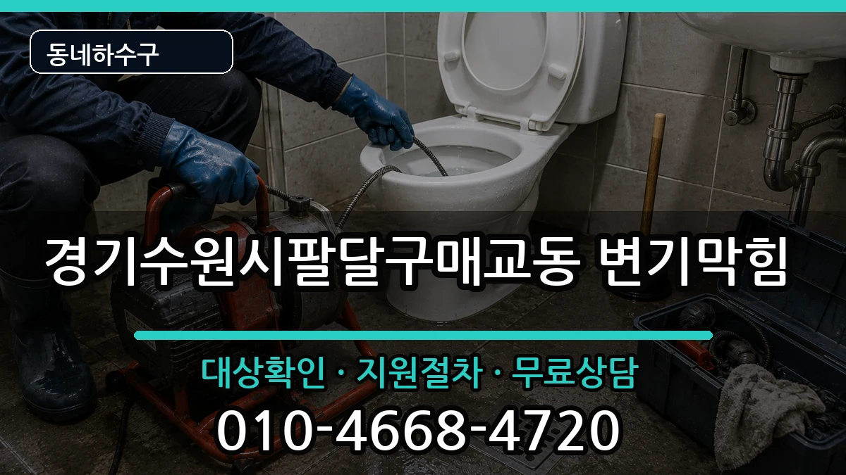 경기수원시팔달구매교동 변기막힘 증상 처리 안내 이미지 3