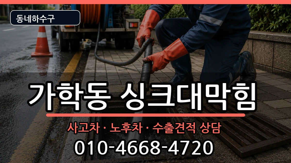 경기광명시가학동  싱크대막힘 질문형