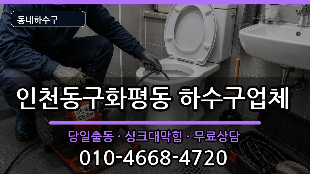 인천동구화평동 하수구막힘 인천동구화평동 하수구막힘 증상 처리 안내 이미지 3