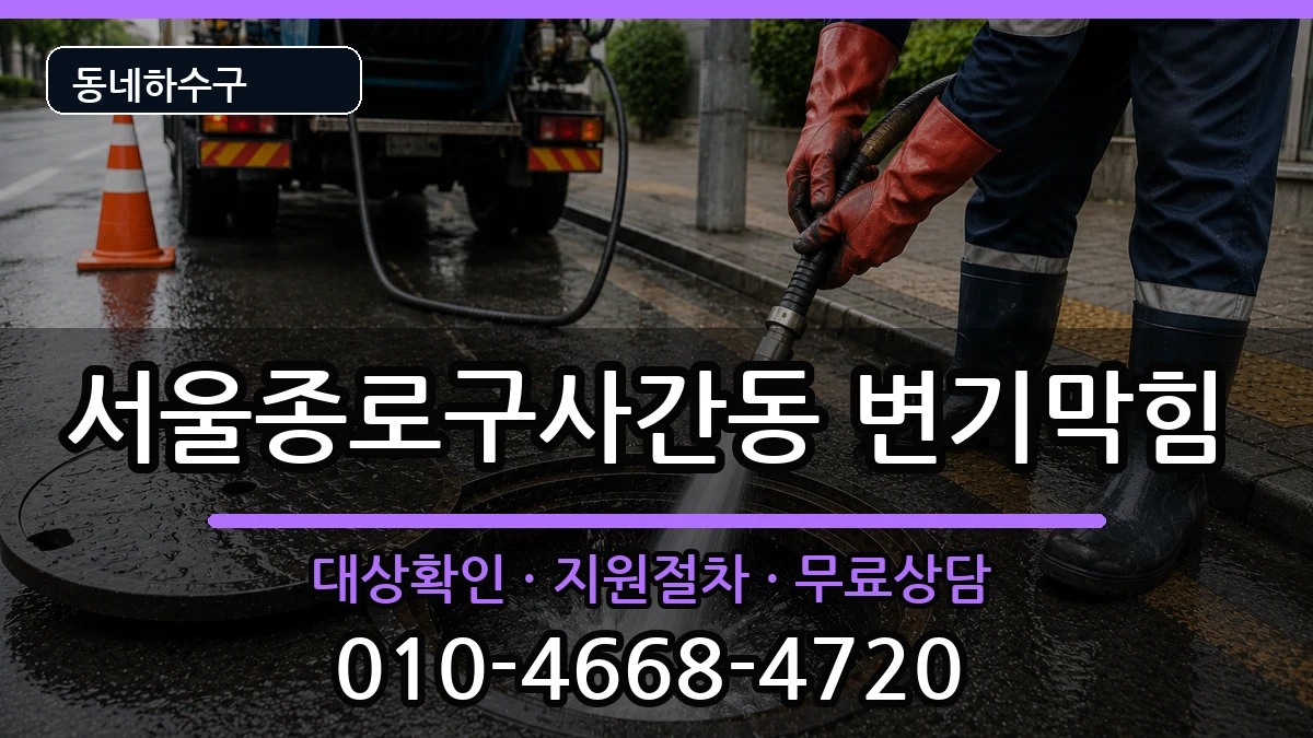 서울종로구사간동 변기막힘 서울종로구사간동 변기막힘 증상 처리 안내 이미지 2
