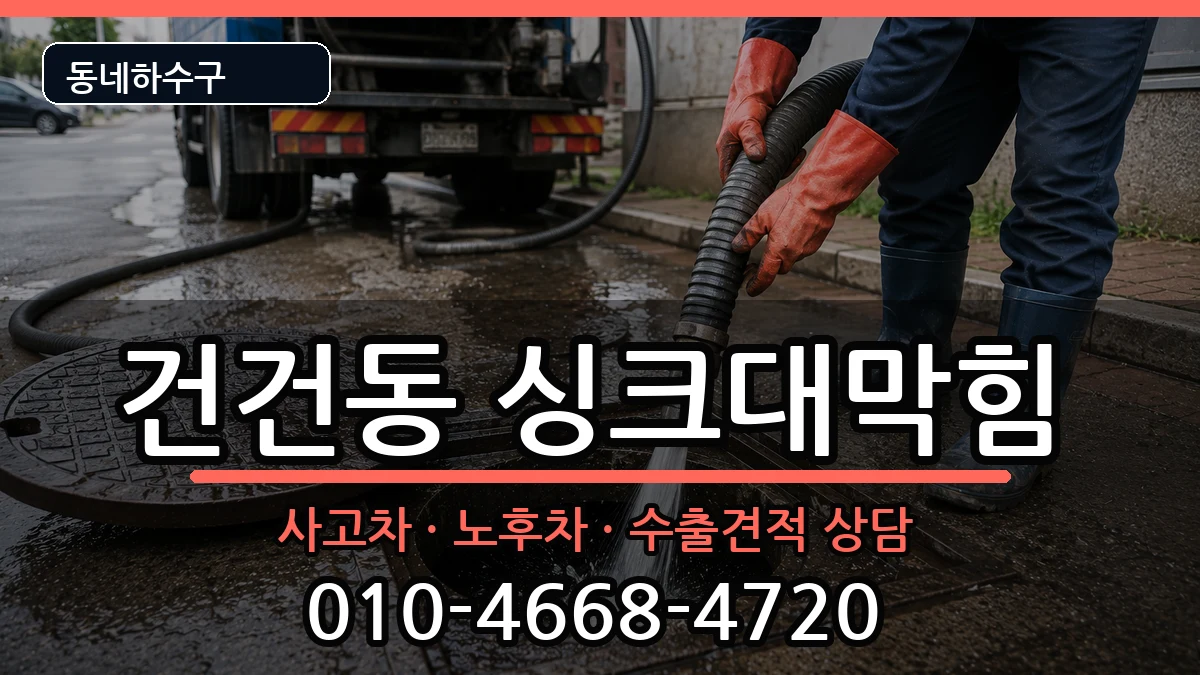 경기안산시상록구건건동 싱크대막힘 증상 처리 안내 이미지 3
