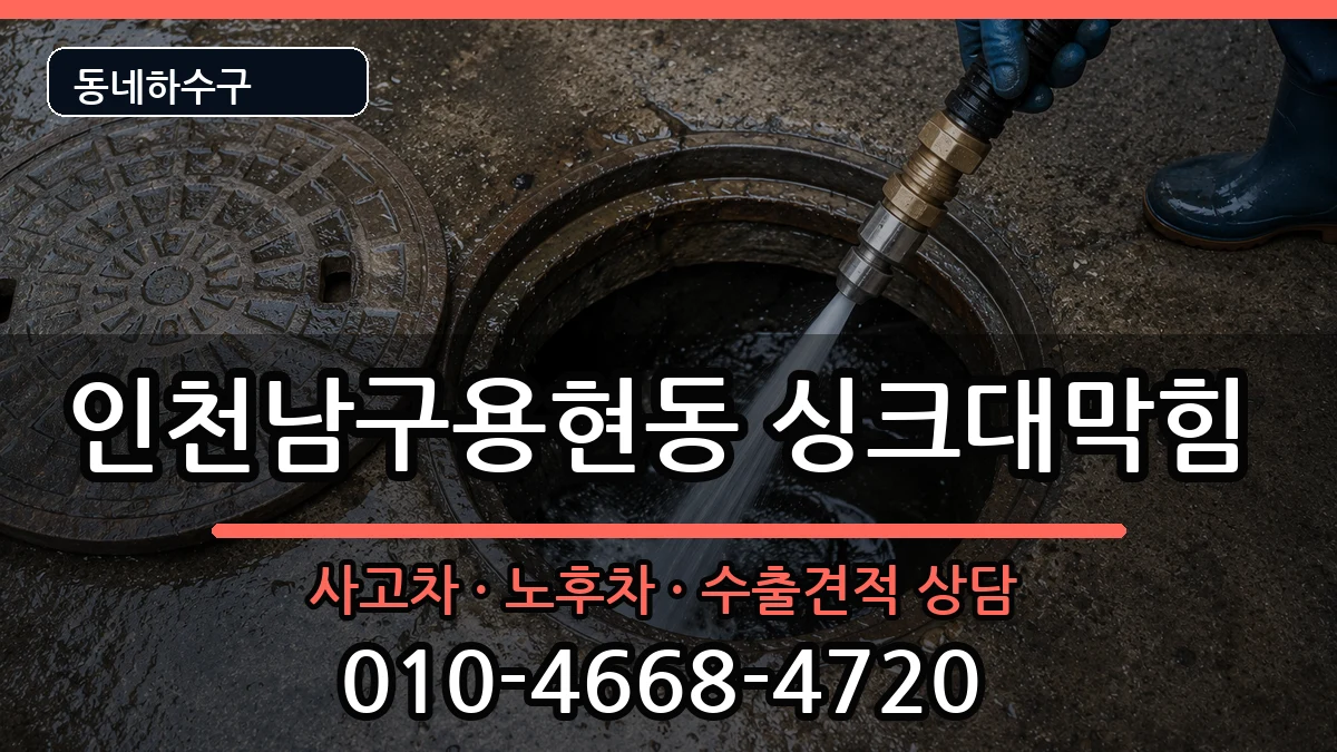 인천남구용현동 싱크대막힘 증상 처리 안내 이미지 2