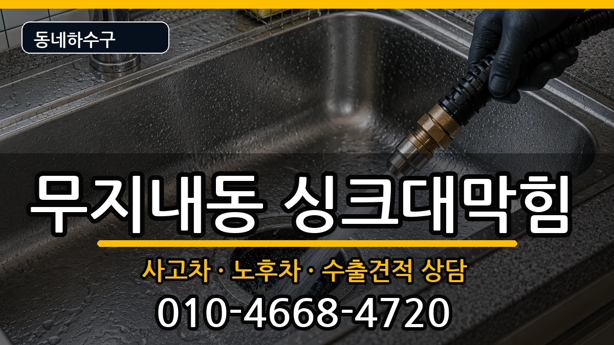 경기시흥시무지내동 싱크대막힘 경기시흥시무지내동 싱크대막힘 증상 처리 안내 이미지 3