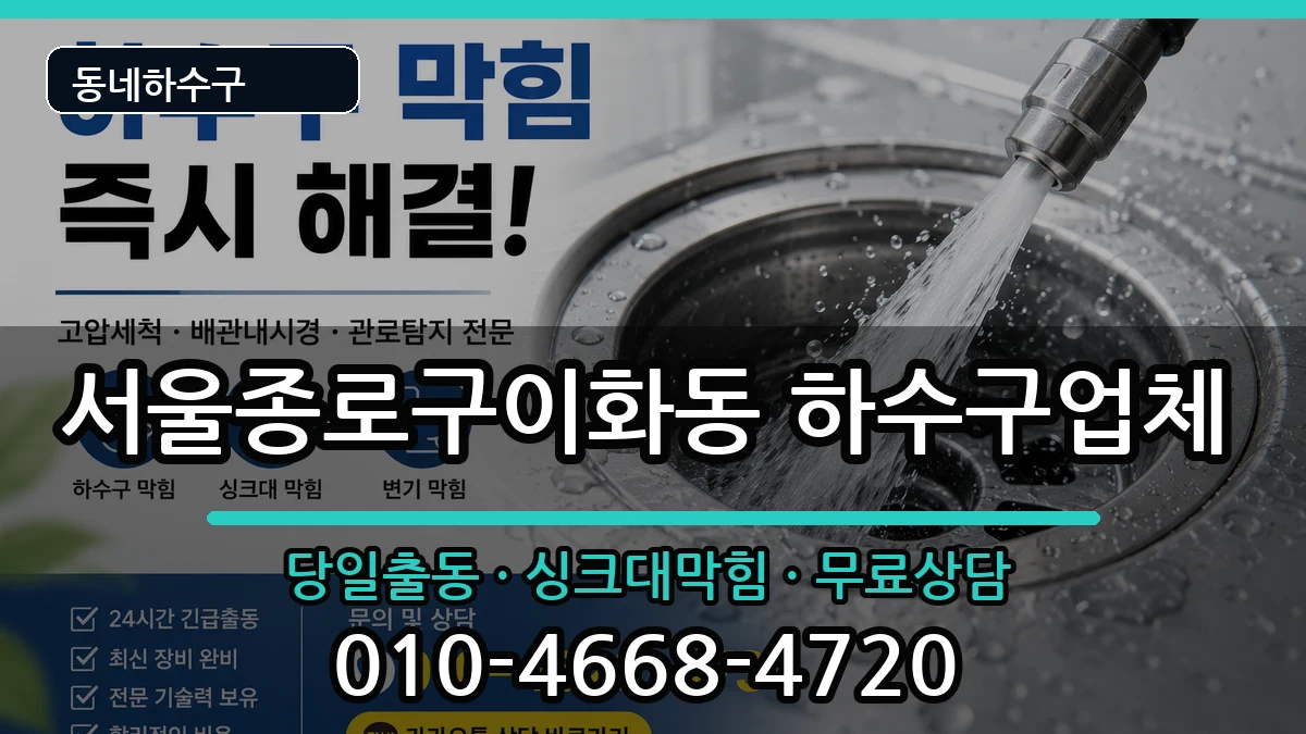 서울종로구이화동  하수구막힘 지역형