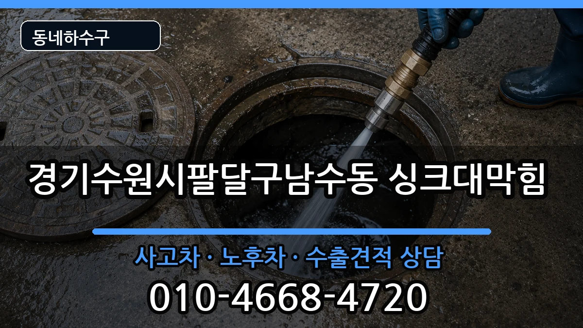 경기수원시팔달구남수동 싱크대막힘 경기수원시팔달구남수동 싱크대막힘 증상 처리 안내 이미지 2