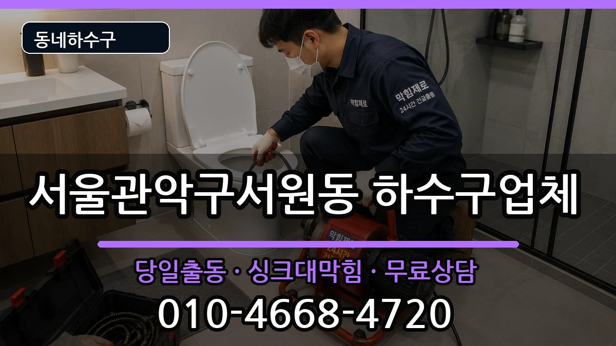 서울관악구서원동 하수구막힘 서울관악구서원동 하수구막힘 증상 처리 안내 이미지 2