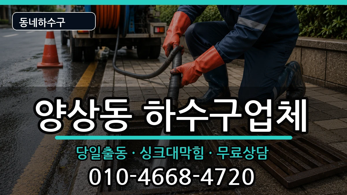 경기안산시상록구양상동 하수구막힘 경기안산시상록구양상동 하수구막힘 증상 처리 안내 이미지 1