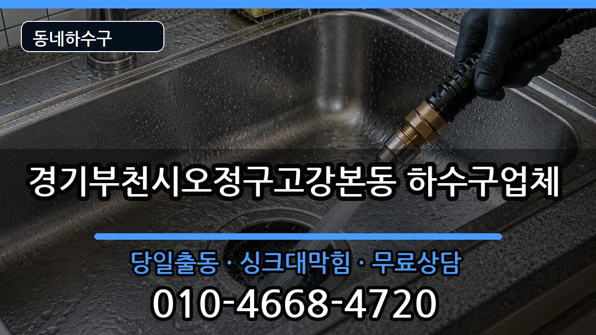 경기부천시오정구고강본동 하수구막힘 경기부천시오정구고강본동 하수구막힘 증상 처리 안내 이미지 2
