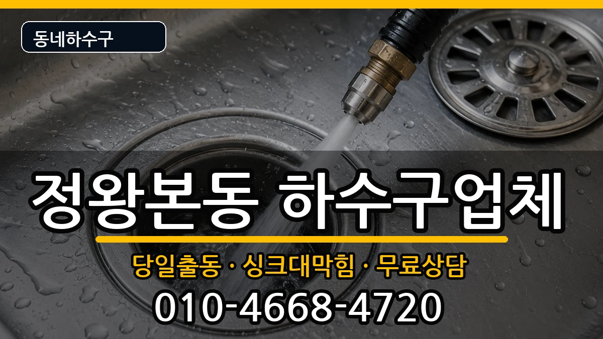 경기시흥시정왕본동 하수구막힘 경기시흥시정왕본동 하수구막힘 증상 처리 안내 이미지 3