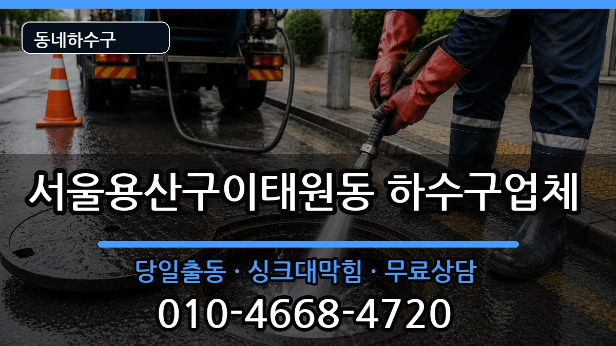 서울용산구이태원동 하수구막힘 증상 처리 안내 이미지 3