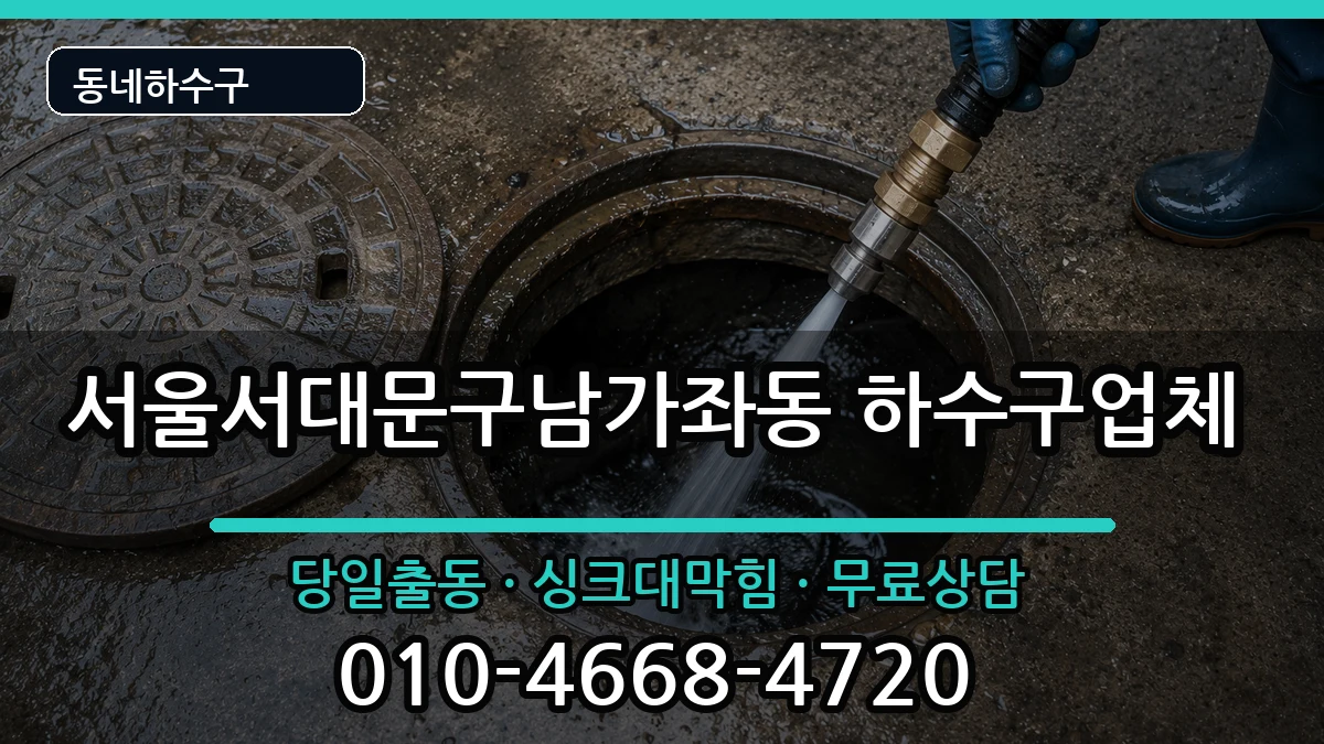 서울서대문구남가좌동 하수구막힘 서울서대문구남가좌동 하수구막힘 증상 처리 안내 이미지 1