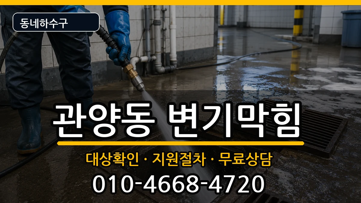 경기안양시동안구관양동 변기막힘 증상 처리 안내 이미지 3