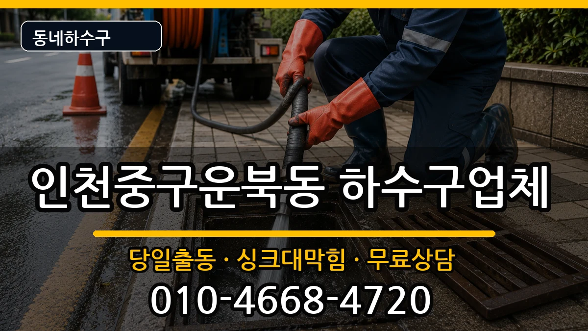 인천중구운북동 하수구막힘 증상 처리 안내 이미지 1