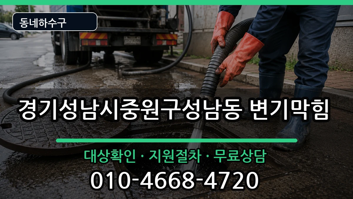 경기성남시중원구성남동 변기막힘 경기성남시중원구성남동 변기막힘 증상 처리 안내 이미지 3