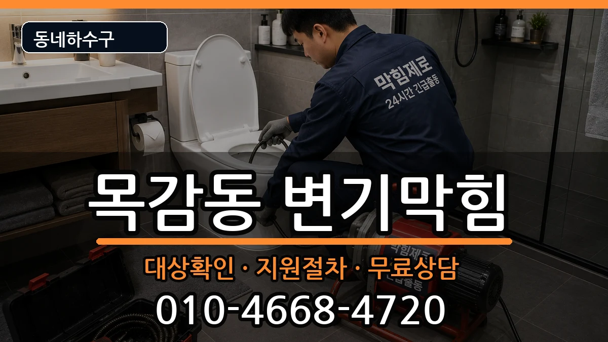 경기시흥시목감동 변기막힘 경기시흥시목감동 변기막힘 증상 처리 안내 이미지 2