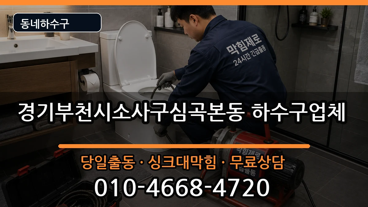 경기부천시소사구심곡본동 하수구막힘 증상 처리 안내 이미지 3