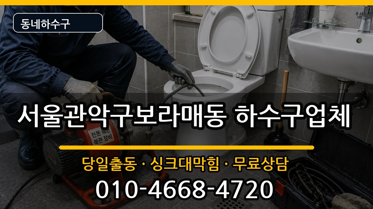 서울관악구보라매동 하수구막힘 서울관악구보라매동 하수구막힘 증상 처리 안내 이미지 3