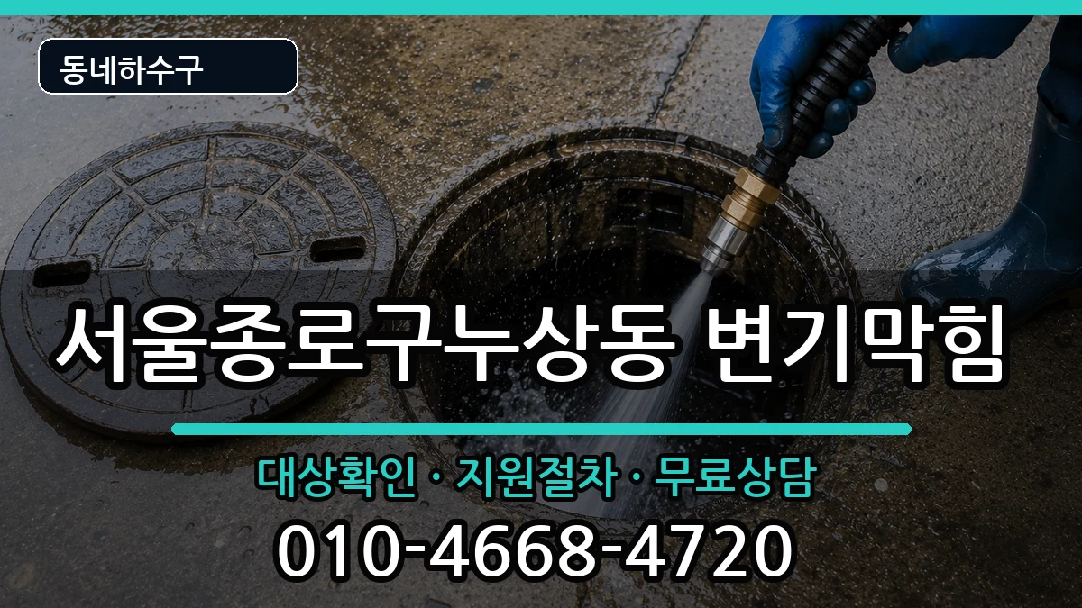 서울종로구누상동 변기막힘 서울종로구누상동 변기막힘 증상 처리 안내 이미지 2